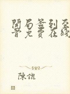 开局签到至尊道骨免费在线阅读