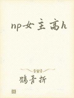 np女主高h