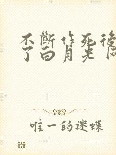 不断作死后我成了白月光 网盘