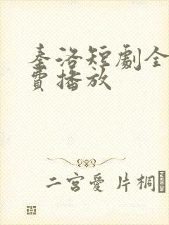 秦洛短剧全集免费播放