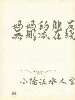 妈妈的朋友韩国无删减在线观看