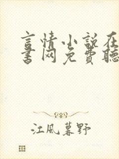 言情小说在线听书网免费听