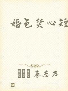 婚色焚心短剧