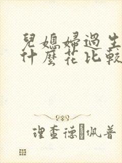 儿媳妇过生日送什么花比较适合呢