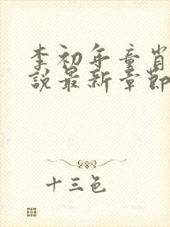 李初年童肖媛小说最新章节