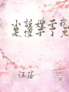 小说嫂子我真不是傻子了免费阅读