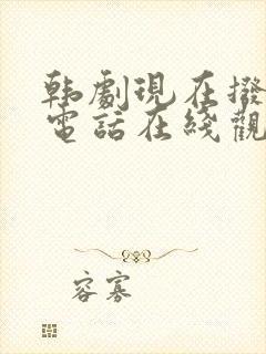 韩剧现在拨打的电话在线观看免费