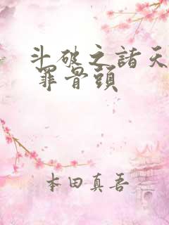 斗破之诸天主宰 罪骨头