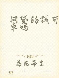 网贷的钱可以买车吗