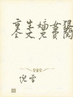 重生嫡女狠绝色全文免费阅读