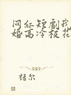 网红短剧我爸二婚高冷校花是我妹