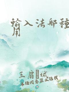 输入法哪种最好用