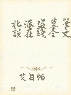 北派盗墓笔记小说在线全文免费阅读