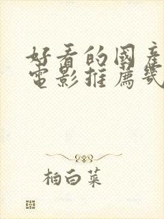 好看的国产爱情电影推荐几部