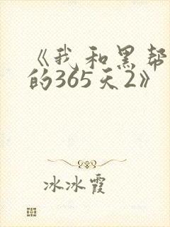 《我和黑帮老大的365天2》