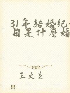 31年结婚纪念日是什么婚