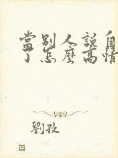 当别人说自己老了怎么高情商回复