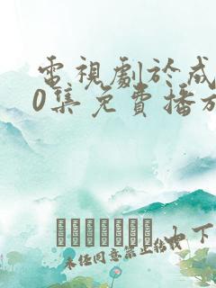 电视剧于成龙40集免费播放