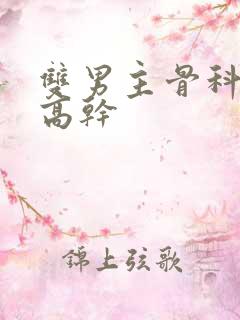 双男主骨科父子高干