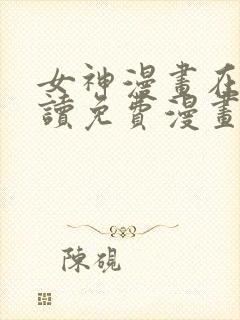 女神漫画在线阅读免费漫画阅读