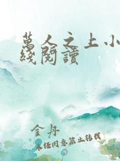 万人之上小说在线阅读