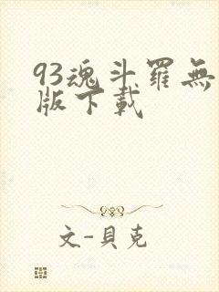93魂斗罗无敌版下载