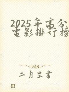 2025年高分电影排行榜前十名