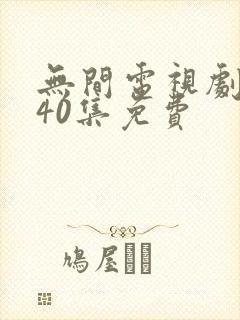 无间电视剧全集40集免费