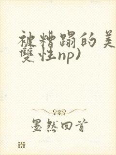 被糟蹋的美人(双性np)