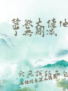 禁欲大佬他沦陷了无删减