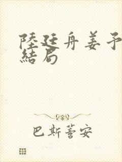 陆廷舟姜予禾大结局