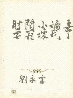 财阀小娇妻叔你要宠坏我了txt下载