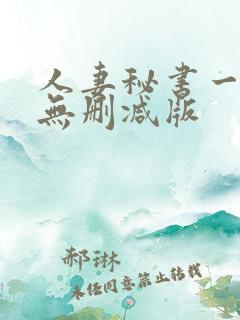 人妻秘书一乃葵无删减版