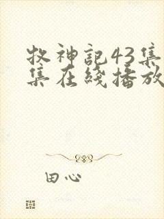 牧神记43集全集在线播放