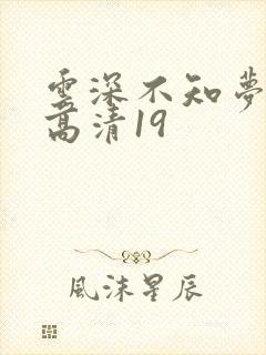 云深不知梦动漫高清19