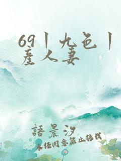 69丨九色丨国产人妻