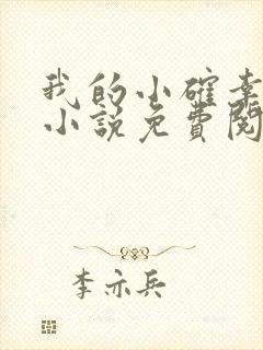 我的小确幸原著小说免费阅读