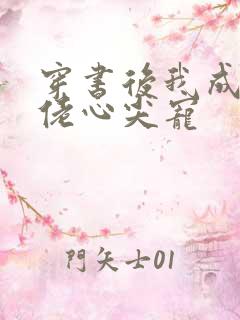 穿书后我成了大佬心尖宠