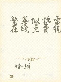 繁华似锦电视剧在线免费观看努努