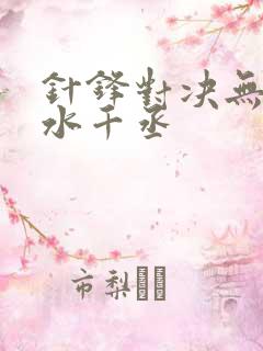 针锋对决无删减水千丞