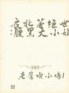 夜北著绝世神医:腹黑大小姐