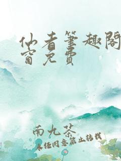 仙者笔趣阁无弹窗免费