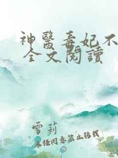 神医毒妃不好惹 全文阅读