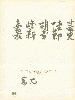 秦峰胡佳芸小说最新章节更新