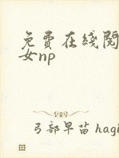 免费在线阅读父女np