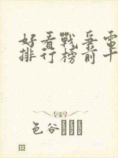 好看战争电视剧排行榜前十名