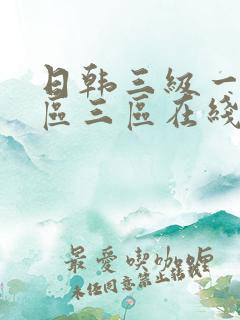 日韩三级一区二区三区在线