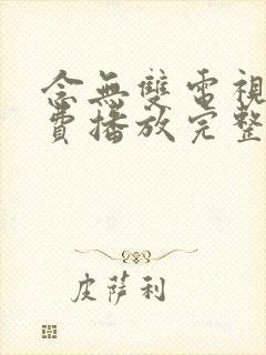 念无双电视剧免费播放完整版19集