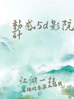 动感5d影院设计