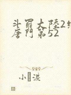 斗罗大陆2绝世唐门第52